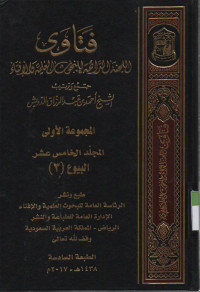 Fatawa-Lajnah Daimah  lil buhuutsi al Ilmiyah wal ifta, jurnal ke 15 bab jual beli (3)