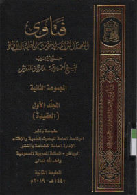 Fatawa, Lajnah Daaimah lil Bukhutsi al Ilmiyah wal Iftaai : majmu'ah tsaniyah jilid 1
