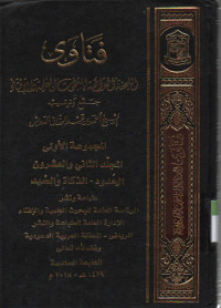 Fatawa-Lajnah Daimah  lil buhuutsi al Ilmiyah wal ifta, jurnal ke 22