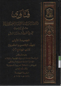 Fatawa, Lajnah Daaimah lil Bukhutsi al Ilmiyah wal Iftaai : majmu'ah ula , jilid 25