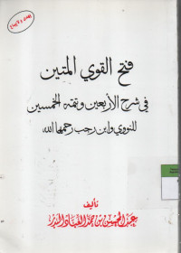 Fathu al Qowiu al Matin Fi Sharh ar arba'iina wa tatimat al khomsiin, linnawawi wa ibn rojab rohimallaah