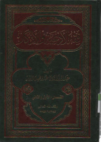 Fiqih Adi'iyah wal adzkar, jilid 1 dan 2