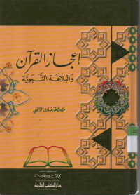 I'jazul Qur'an wal Balaghotil Nabawiyah